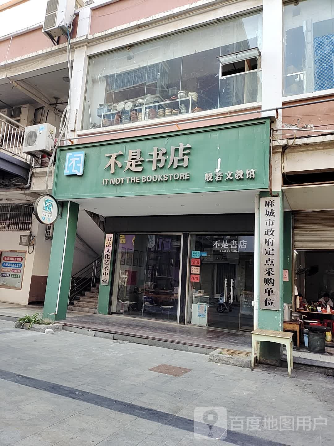 不是书店