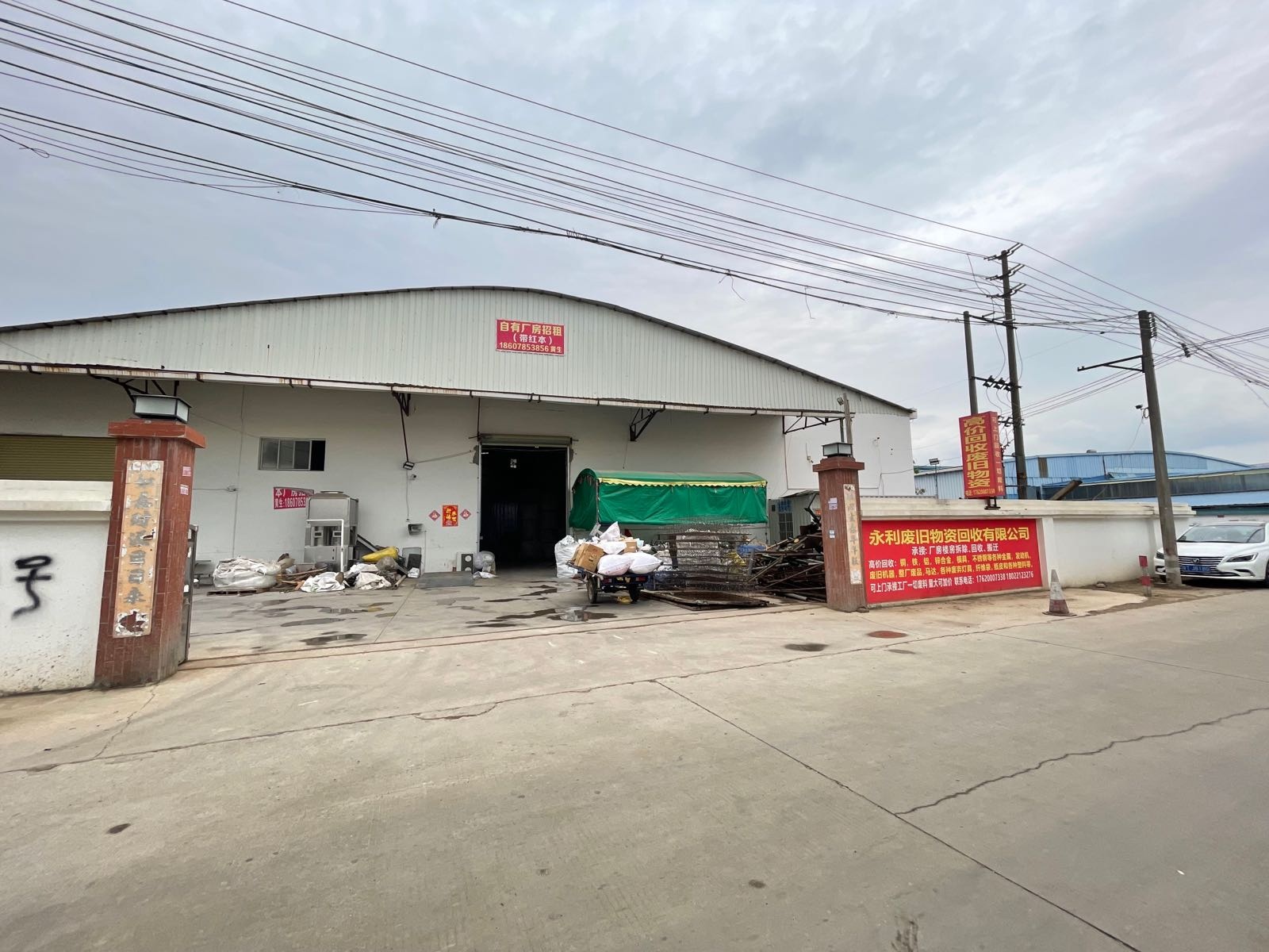 永利废旧物资回收有限公司