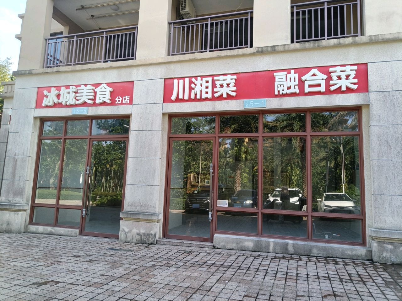 冰城美食川湘菜