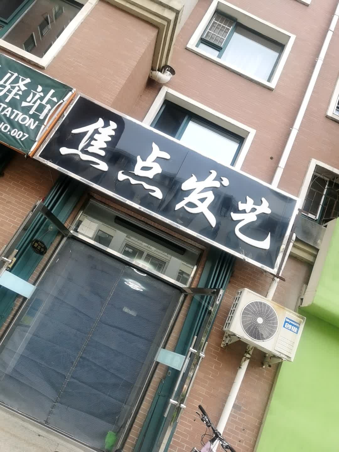 焦点发艺