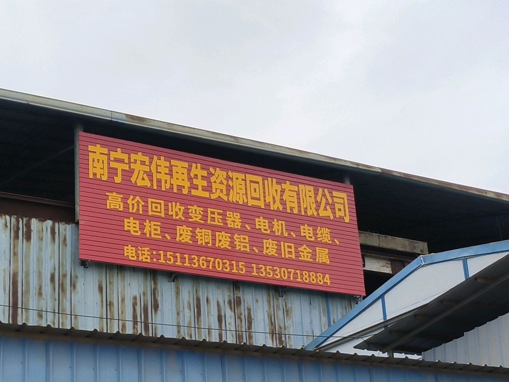 南宁宏伟再生资源回收有限公司