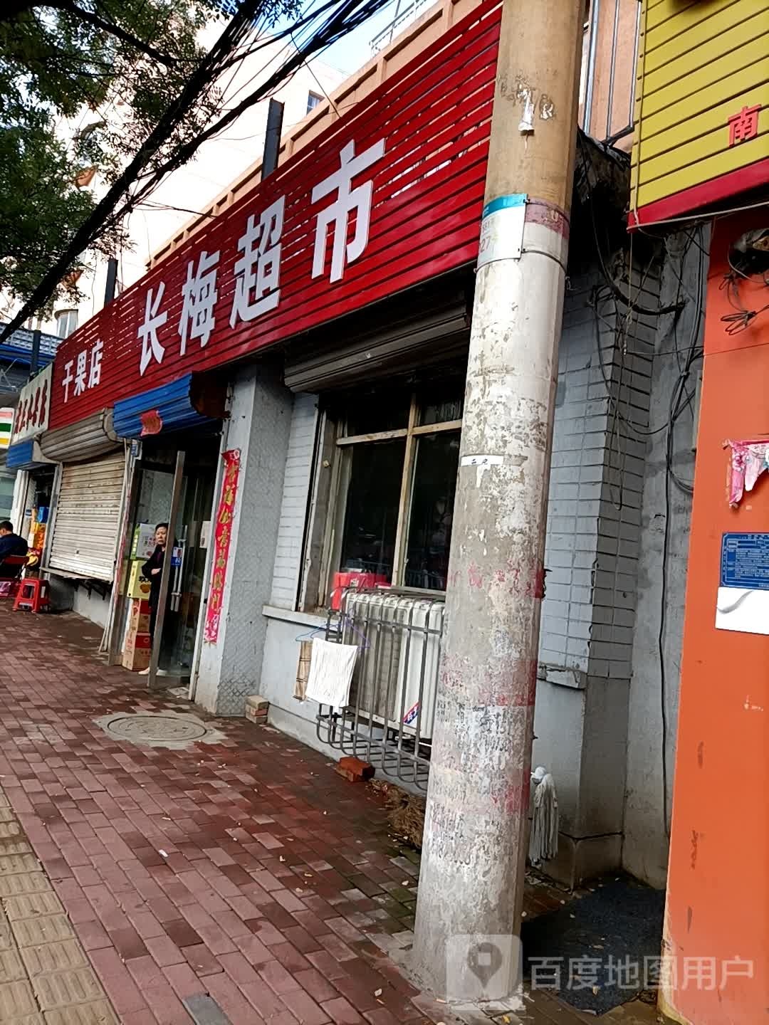 长美超市(南山南路店)
