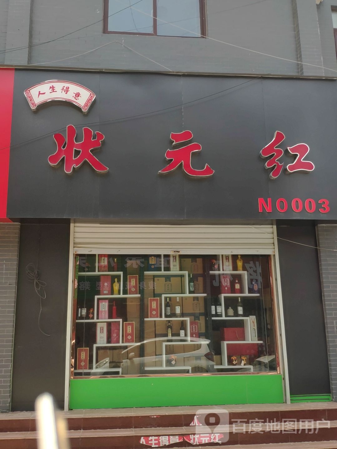 上蔡县状元红直营店