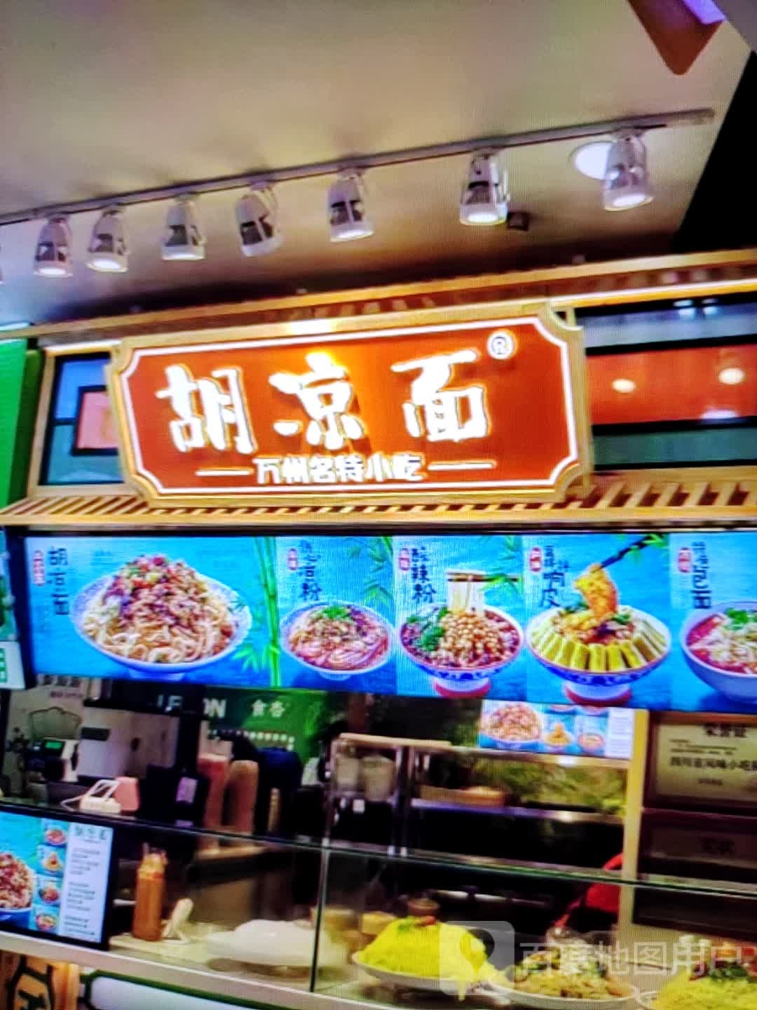 胡亮面(雍华广场店)