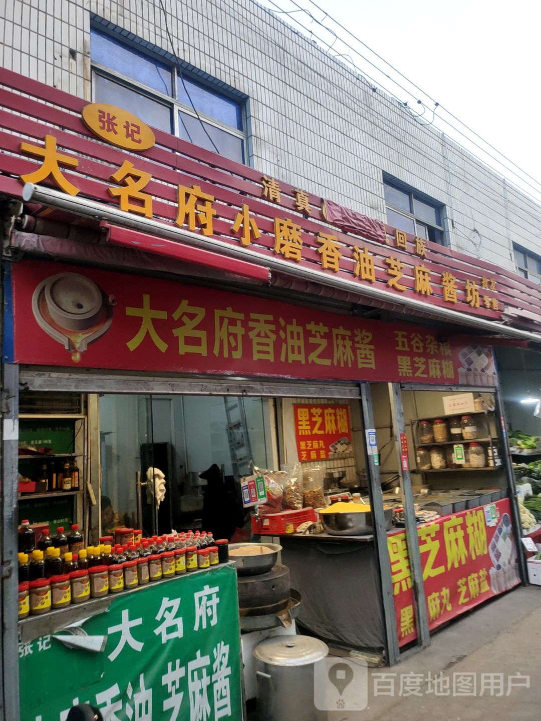 张记大名府小磨香油芝麻酱坊(总店)