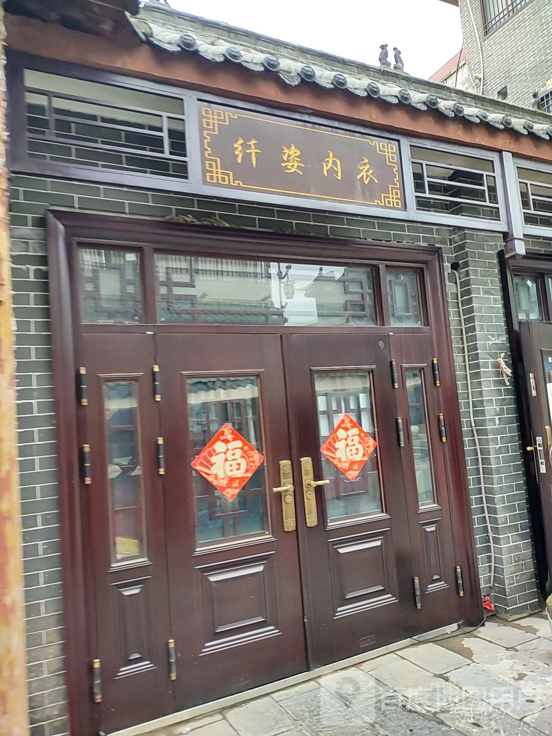 新密市超化镇纤姿内衣(金花路店)