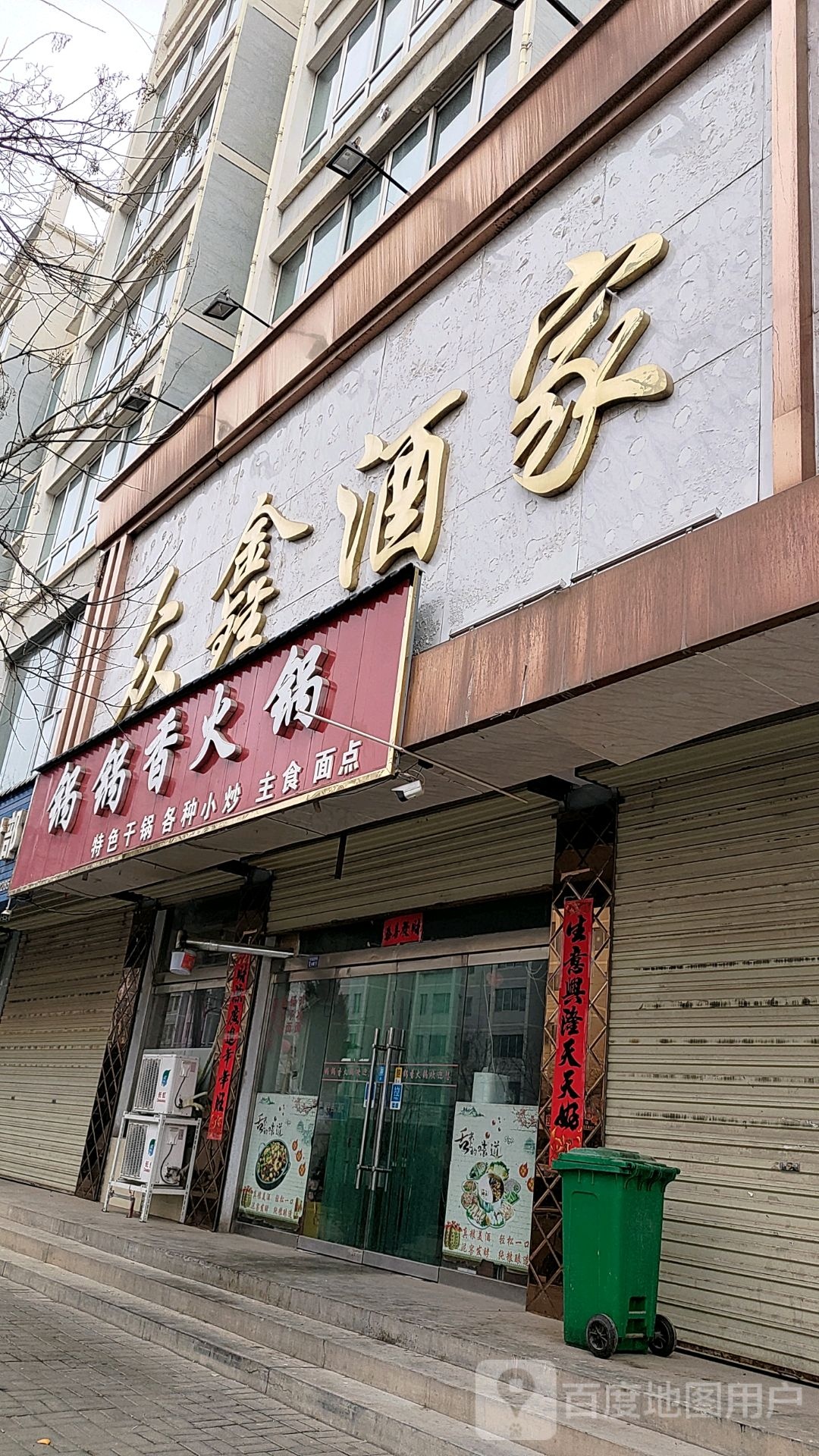 众鑫酒家(人民东路店)