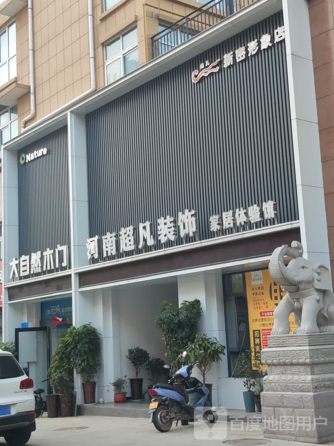 新密市河南超凡装饰家居体验馆(新密形象店)