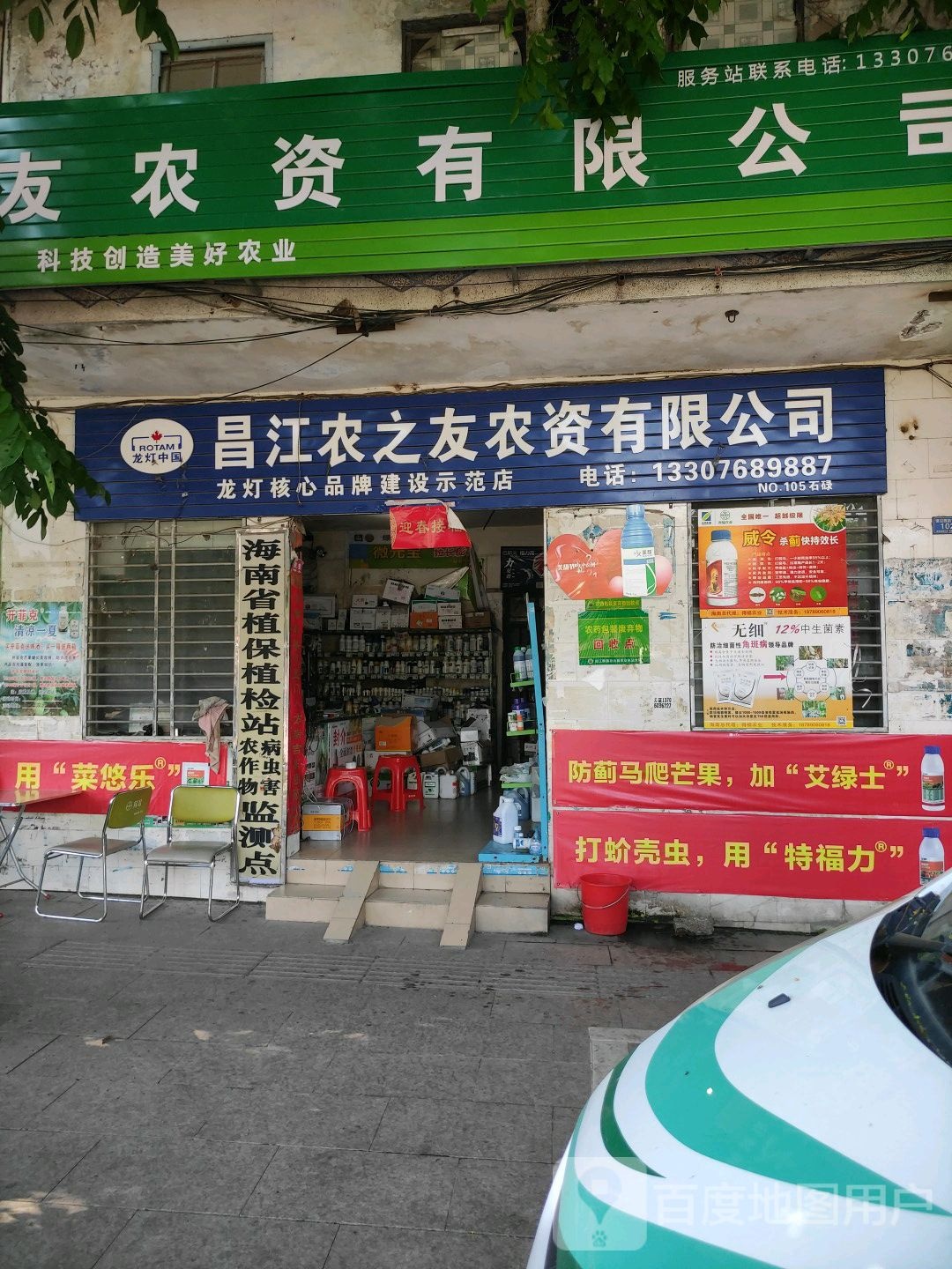 昌江农之友农资有限公司