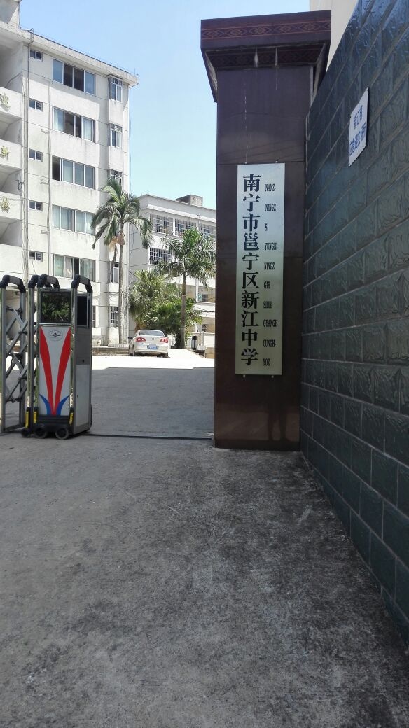 广西壮族自治区南宁市邕宁区新江街563号