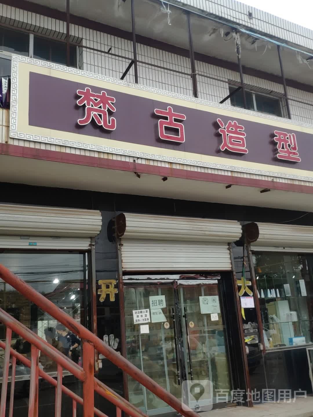 梵高古型专业烫染会所(325省道店)