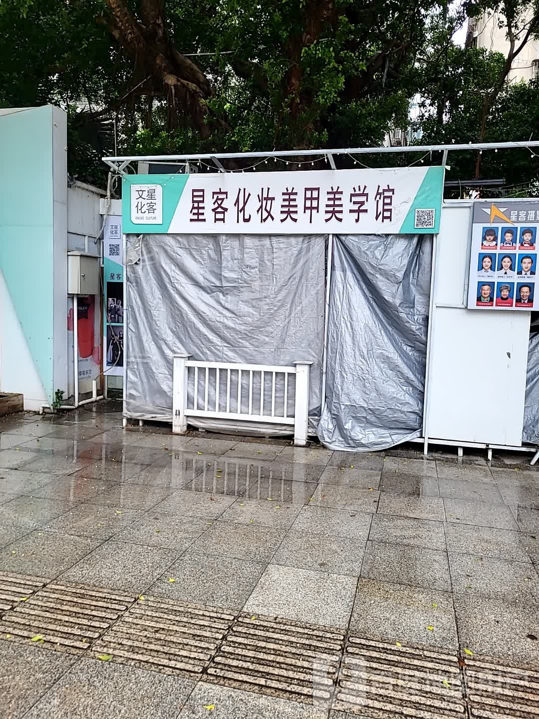 星客化妆美甲美学馆(湛江海滨昌大昌店)