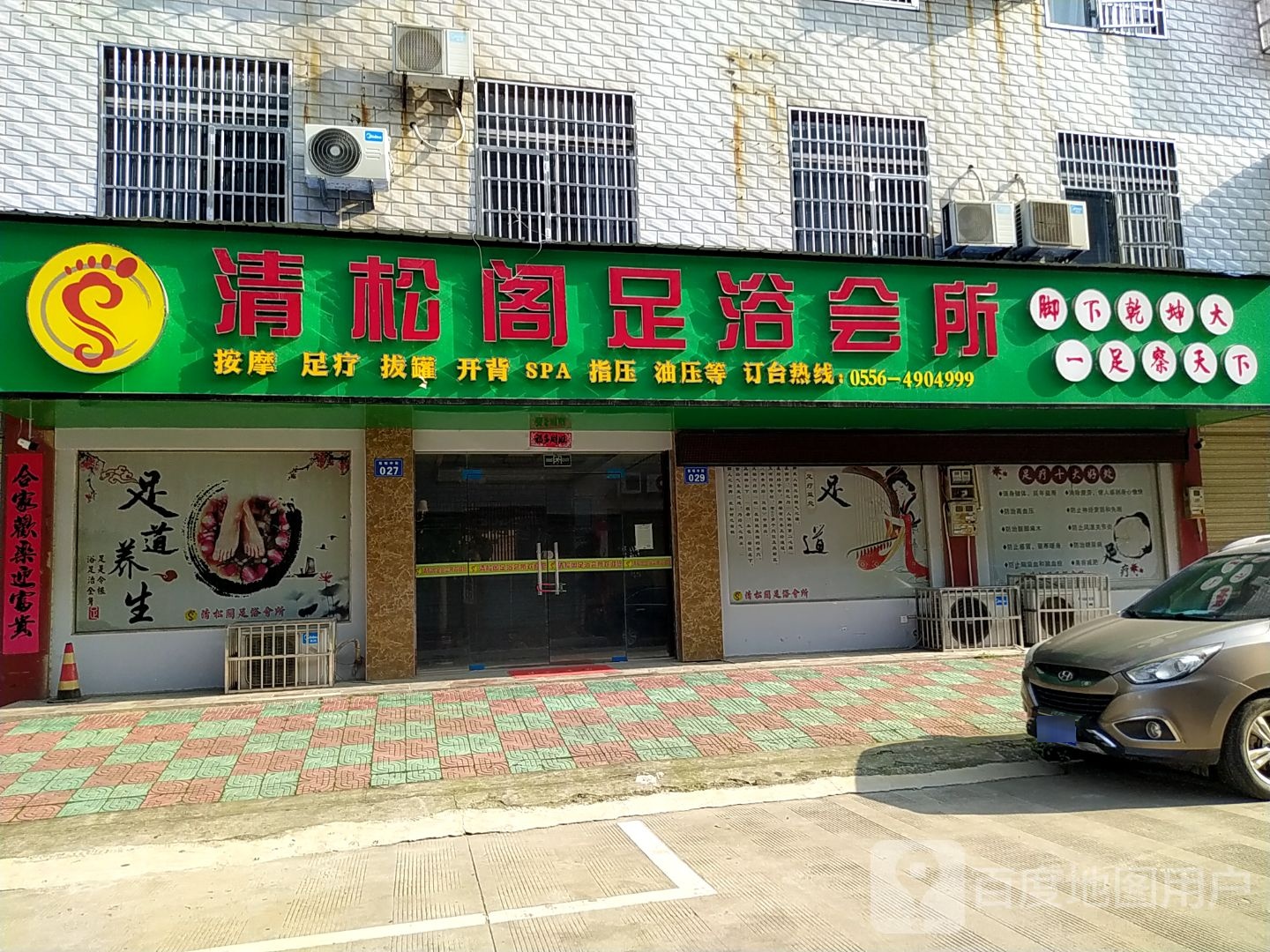 清松阁足浴会所