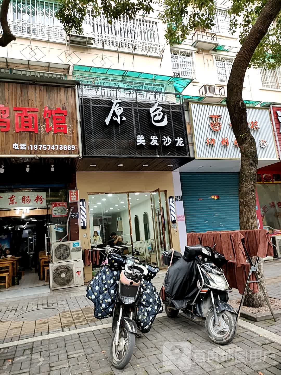 原色美容沙龙(中轻花园店)