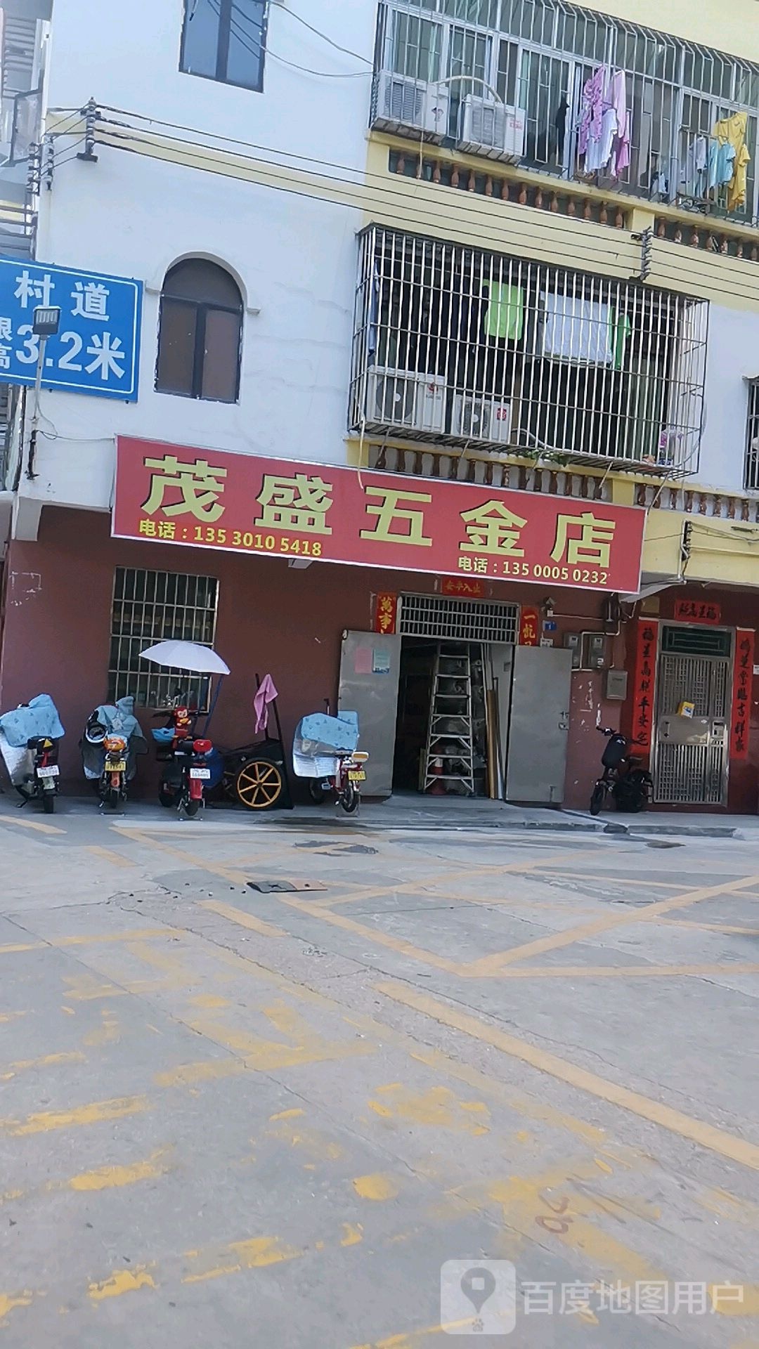 茂盛五金店