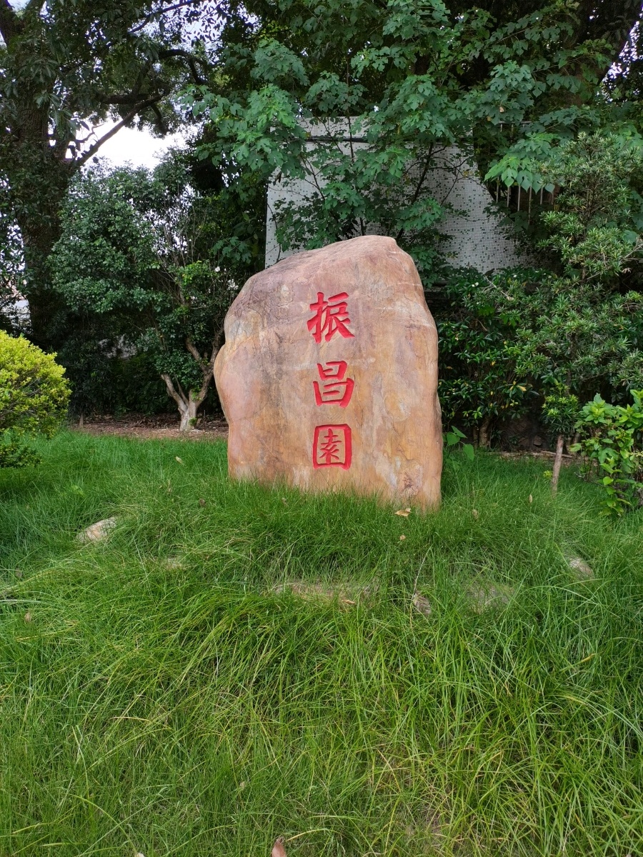 嘉兴学院(江北校区)-振昌园