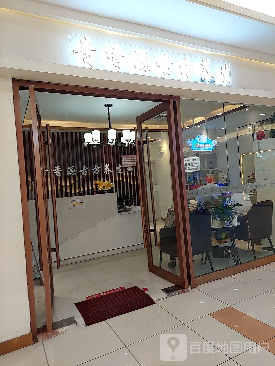 青向源古方养生(大润发店)