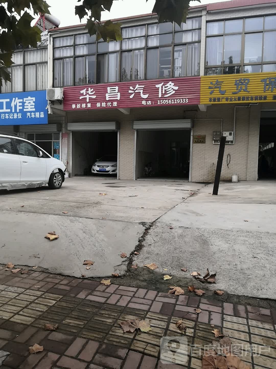 华商汽修
