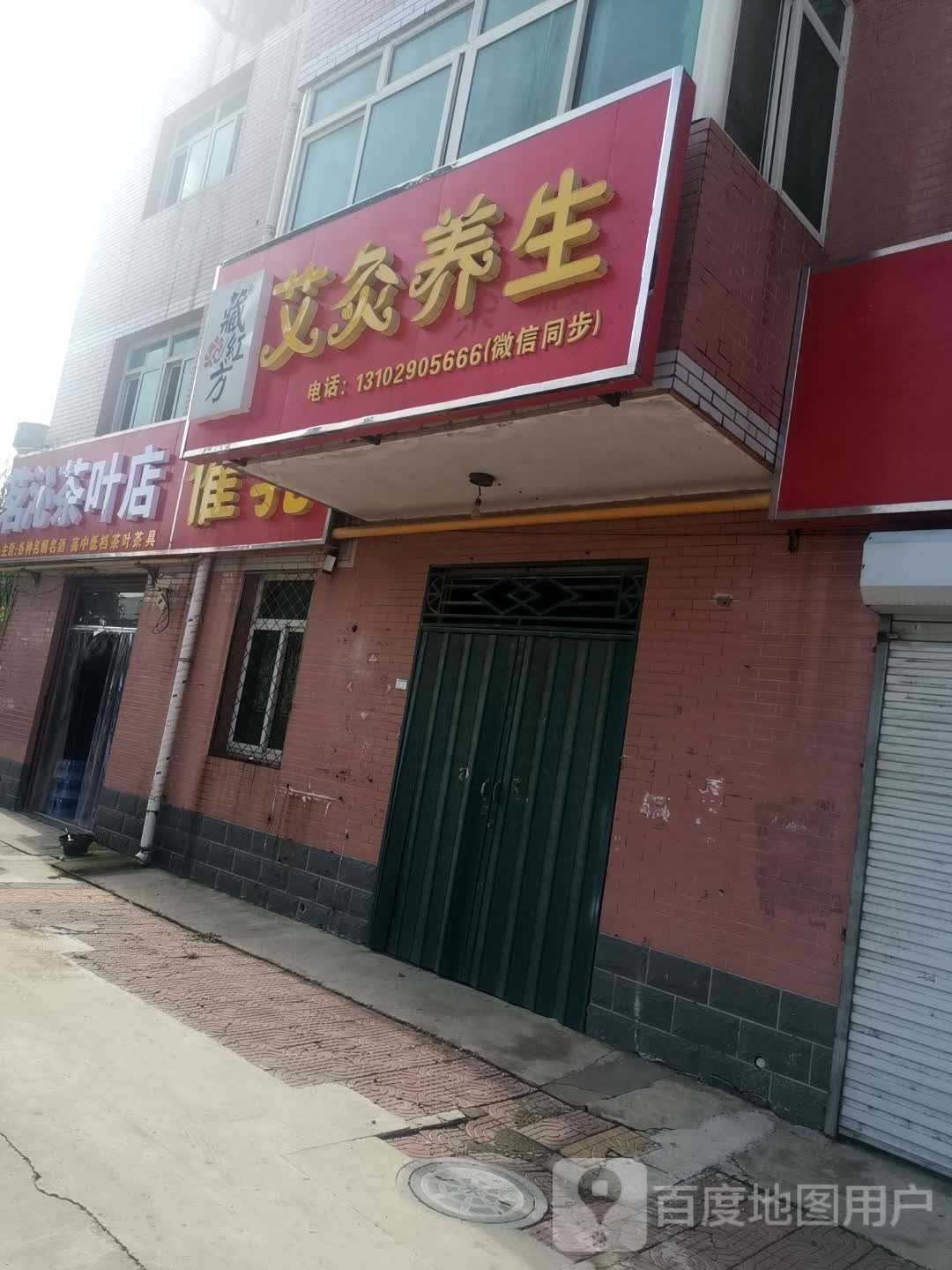 茗沁茶叶店