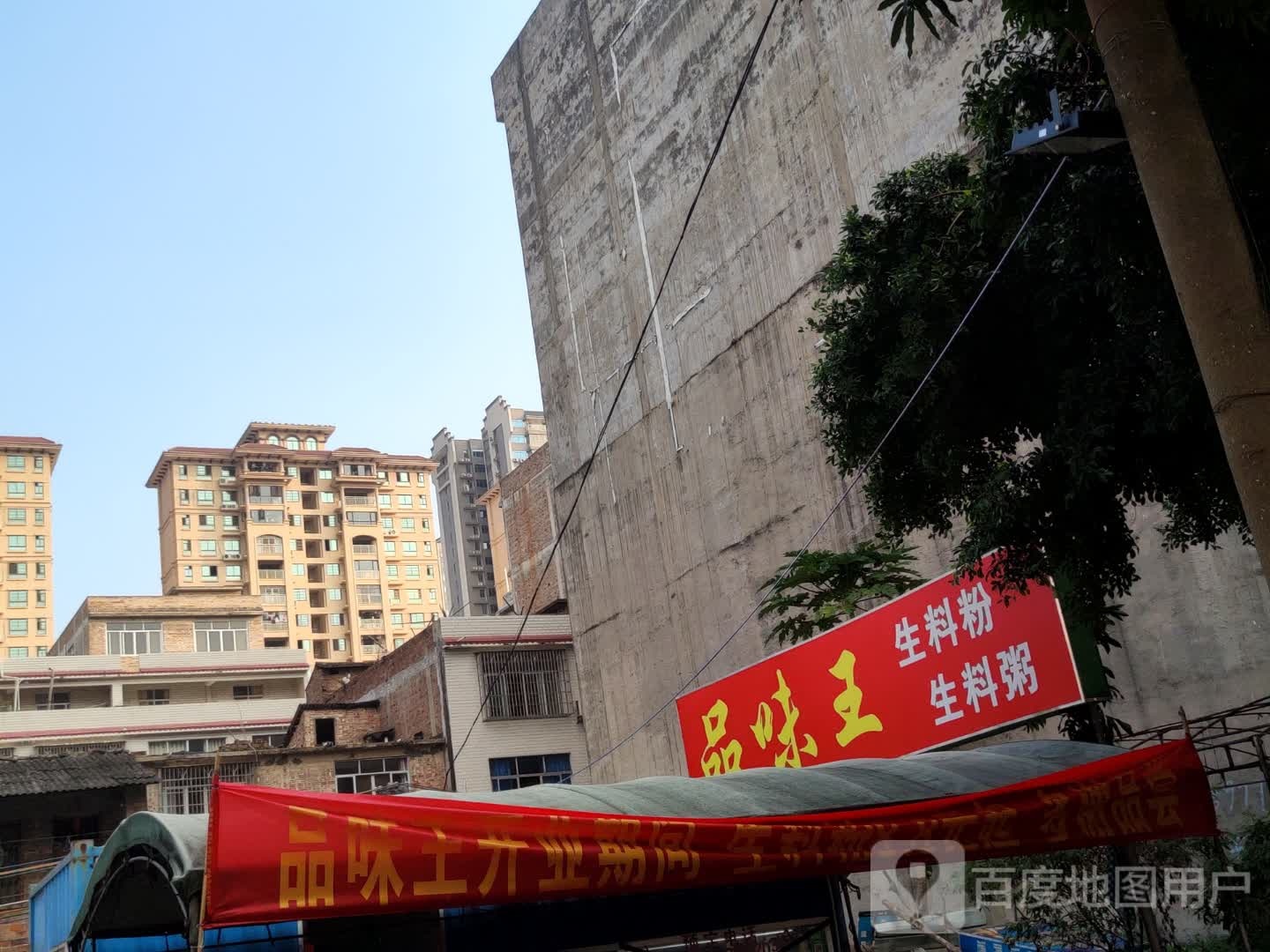 品味王生料猪杂粥