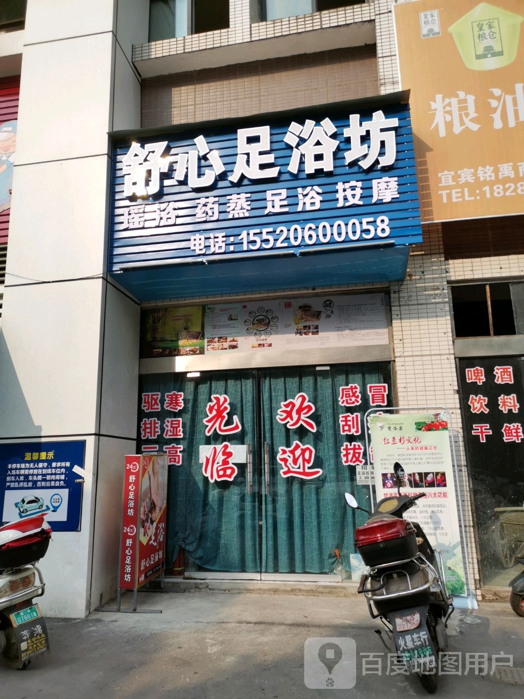 舒心足御坊