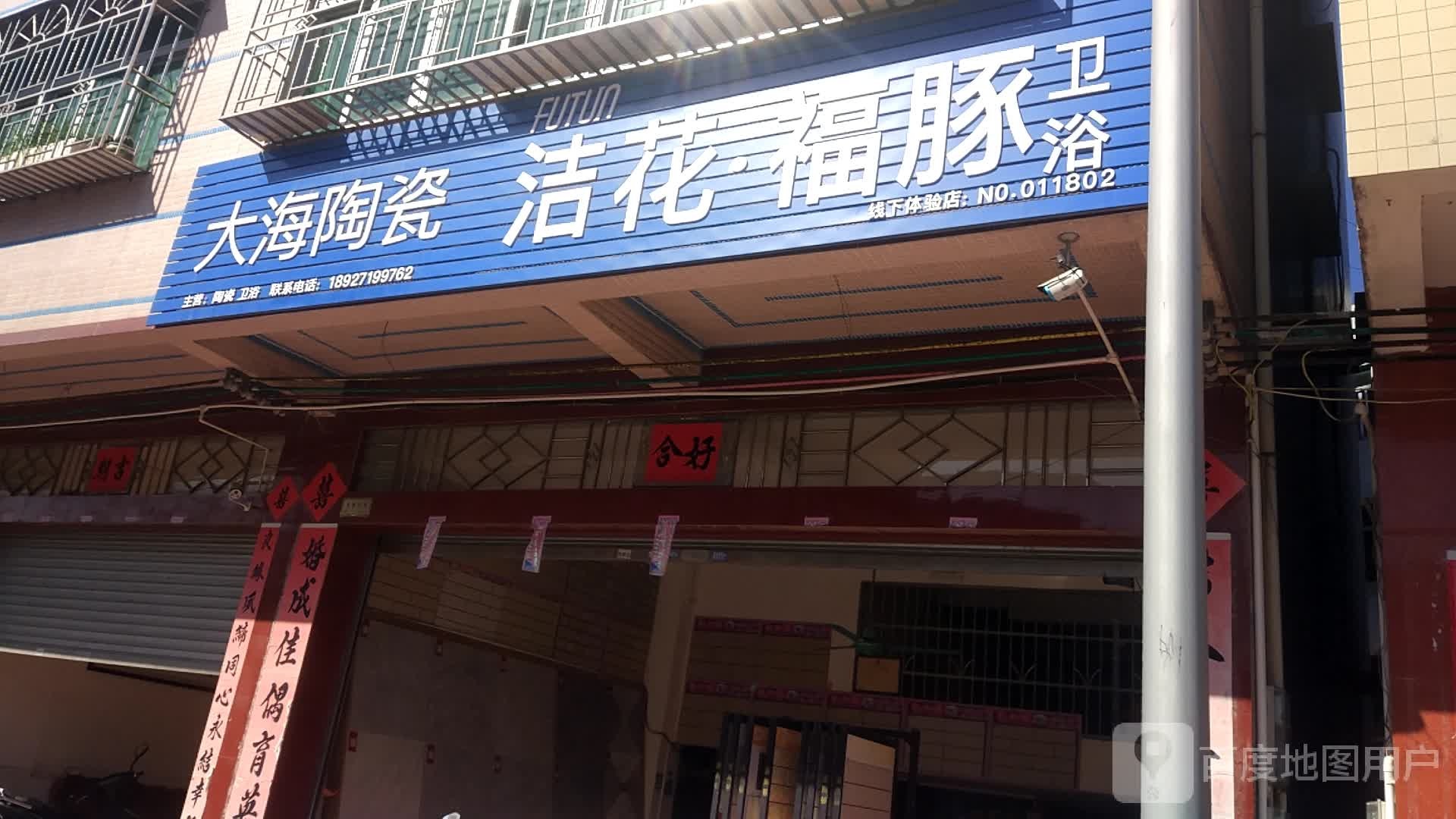 大海陶瓷(府前路店)