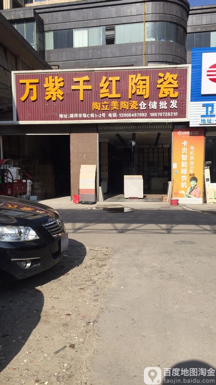 万紫千红陶瓷(远大一路店)