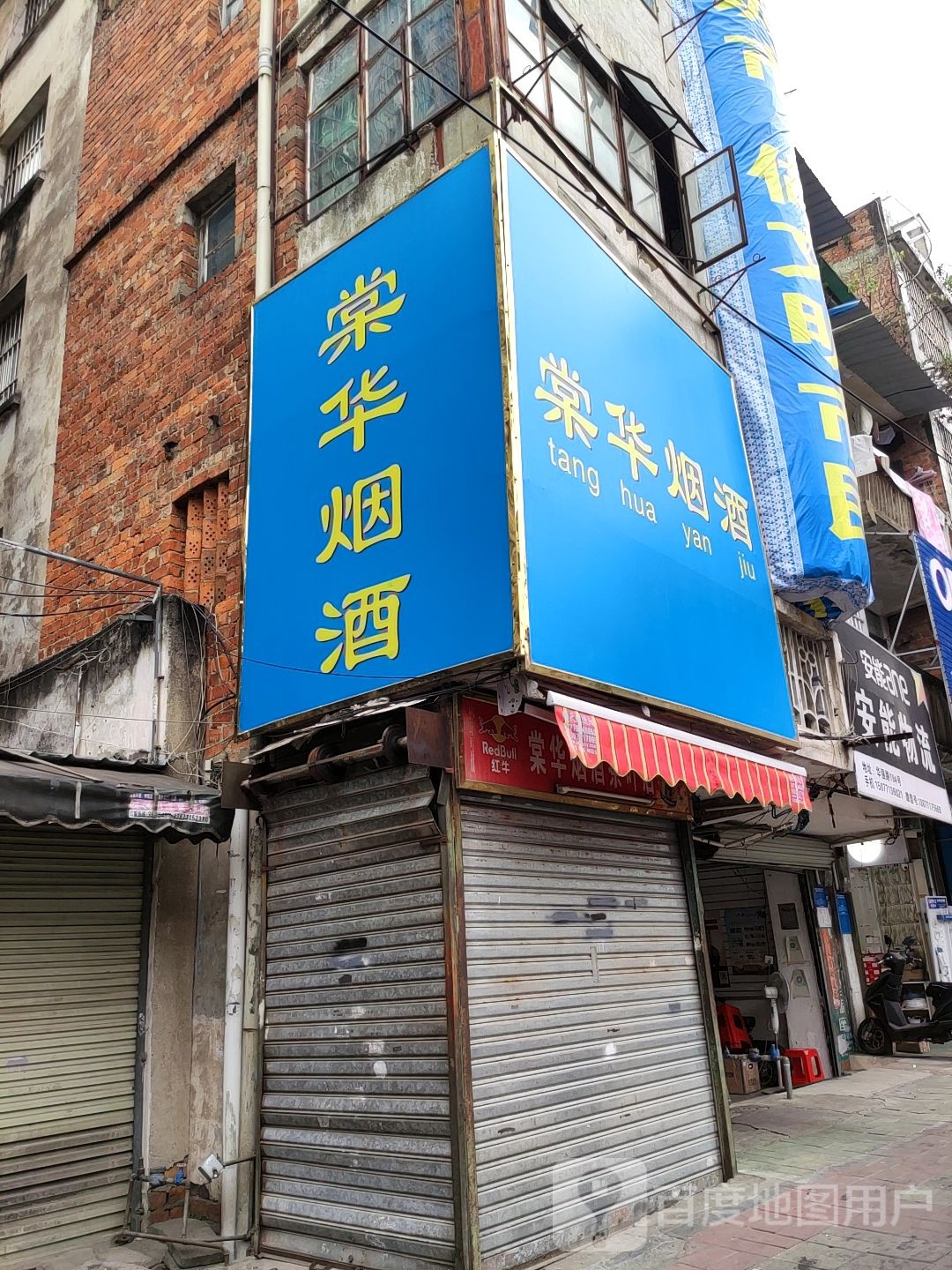 棠华烟酒