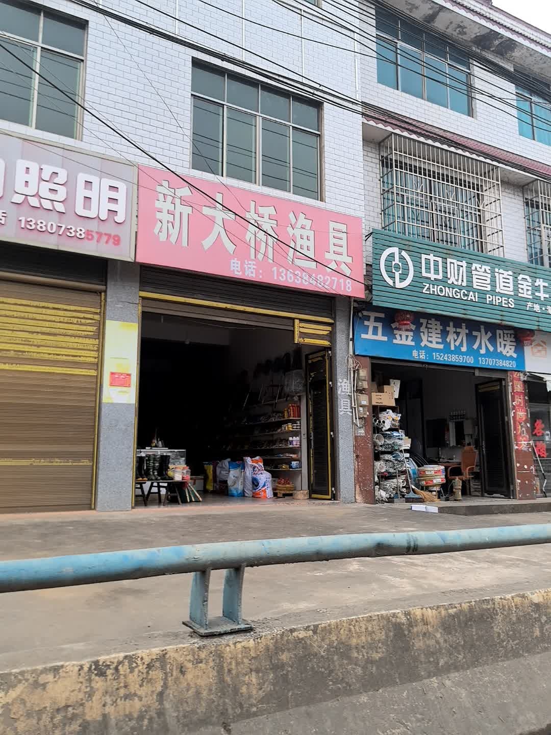 新大桥渔具