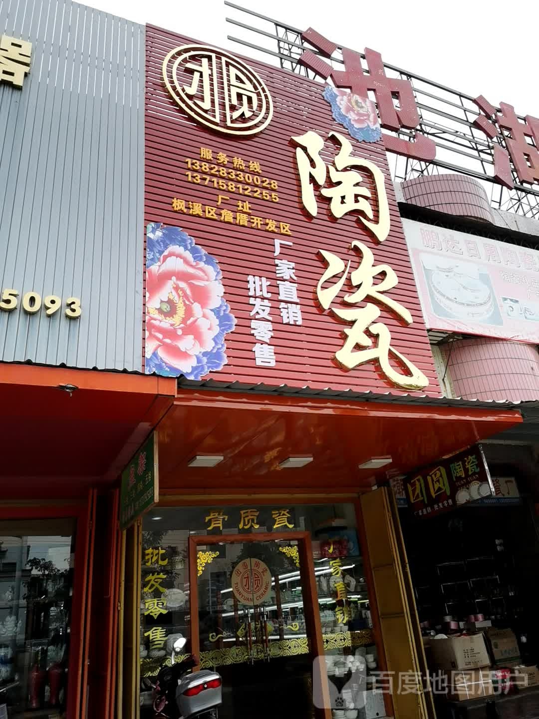团圆陶瓷