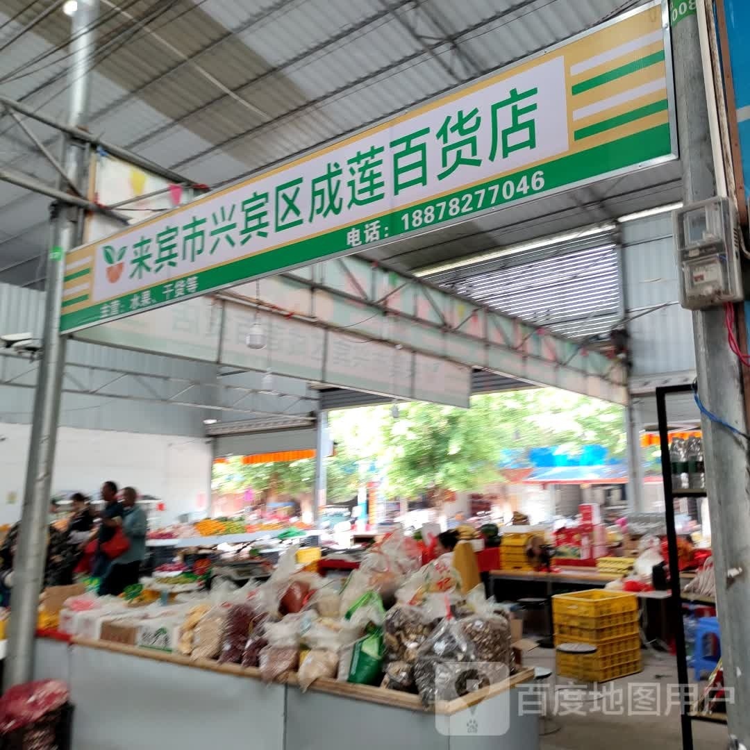 来宾市市兴宾区成莲百货店