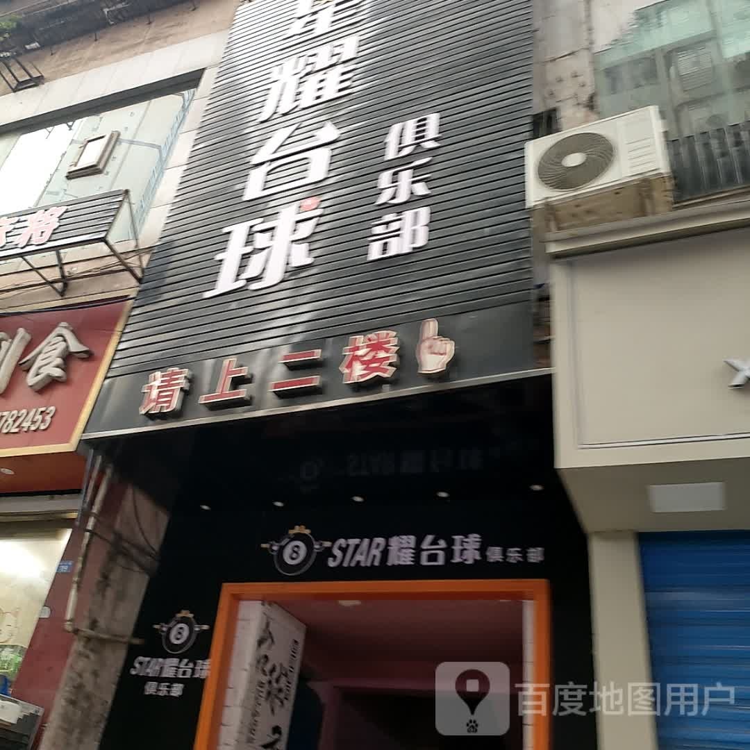 STAR耀台球俱乐部