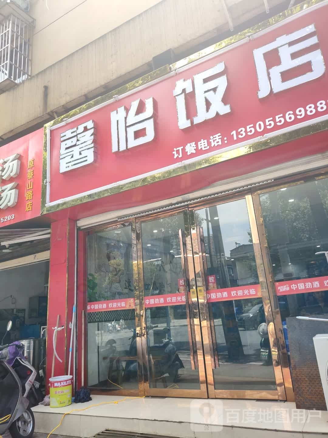 馨怡饭店