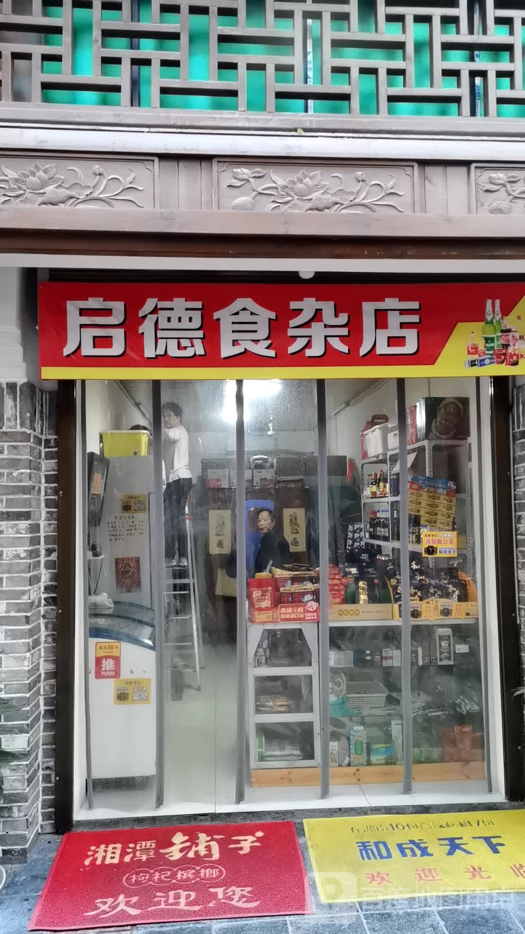 启德食杂店