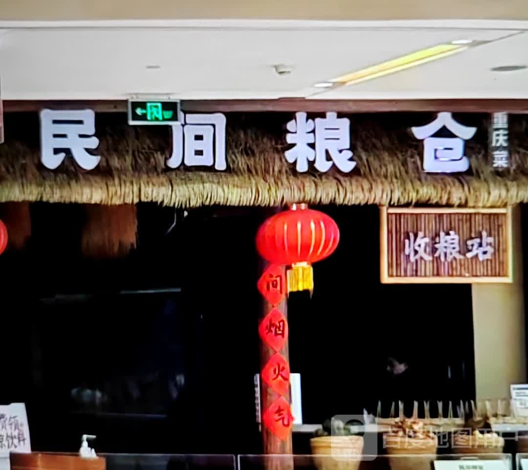 民间粮仓重庆菜