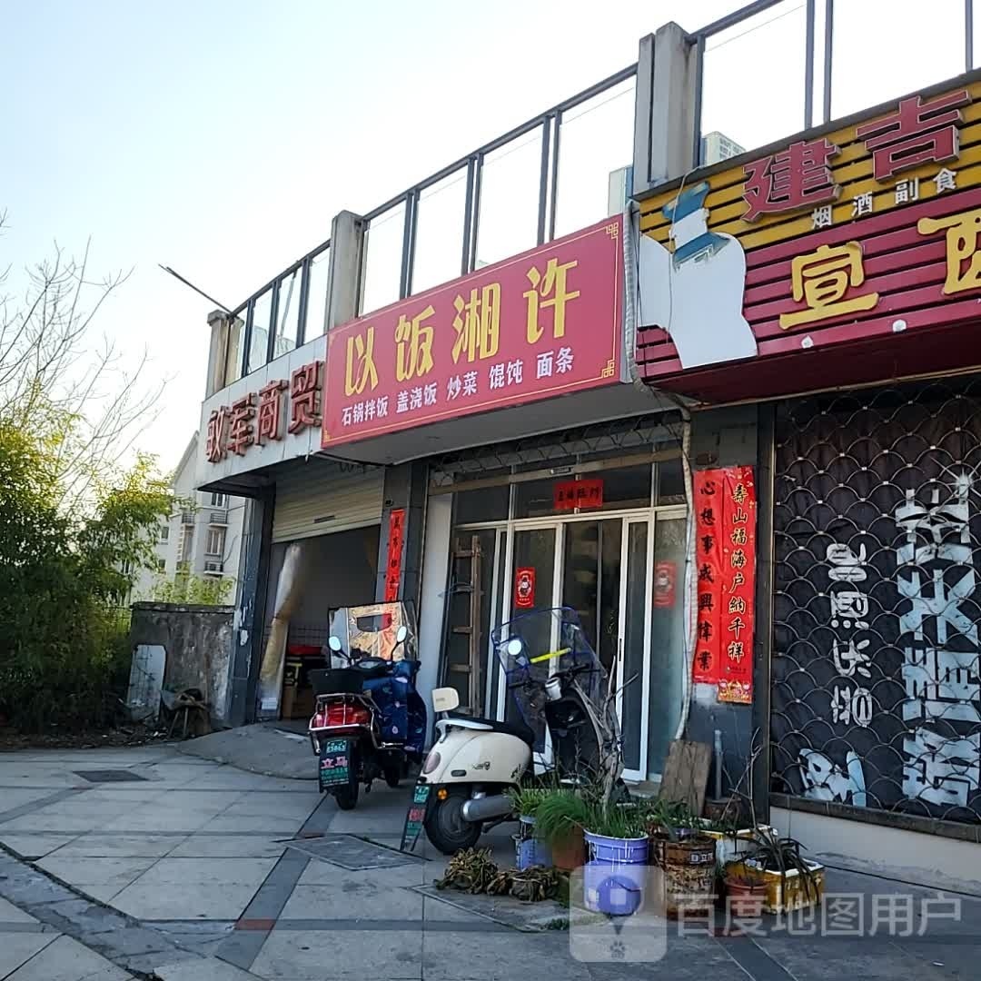 以饭相许