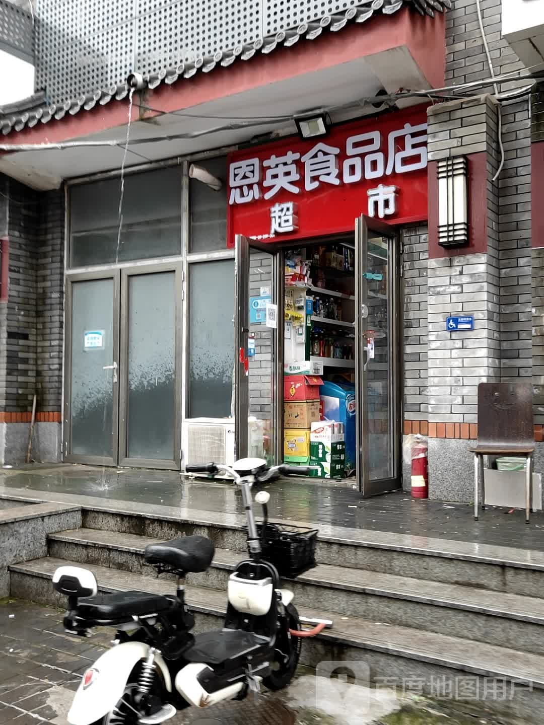 恩英食品店