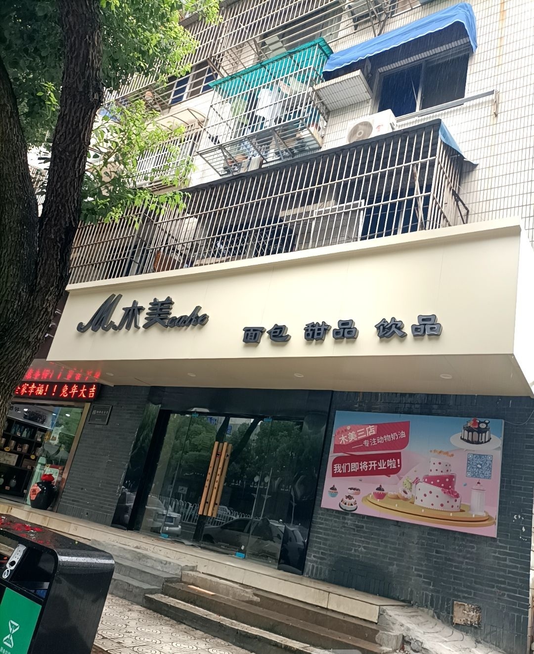木美(井湖都市家园店)