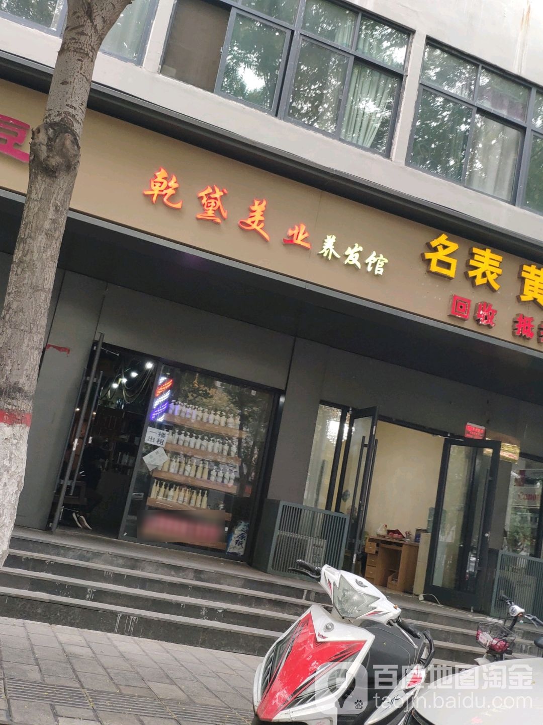 乾黛美业养发馆(东大街店)