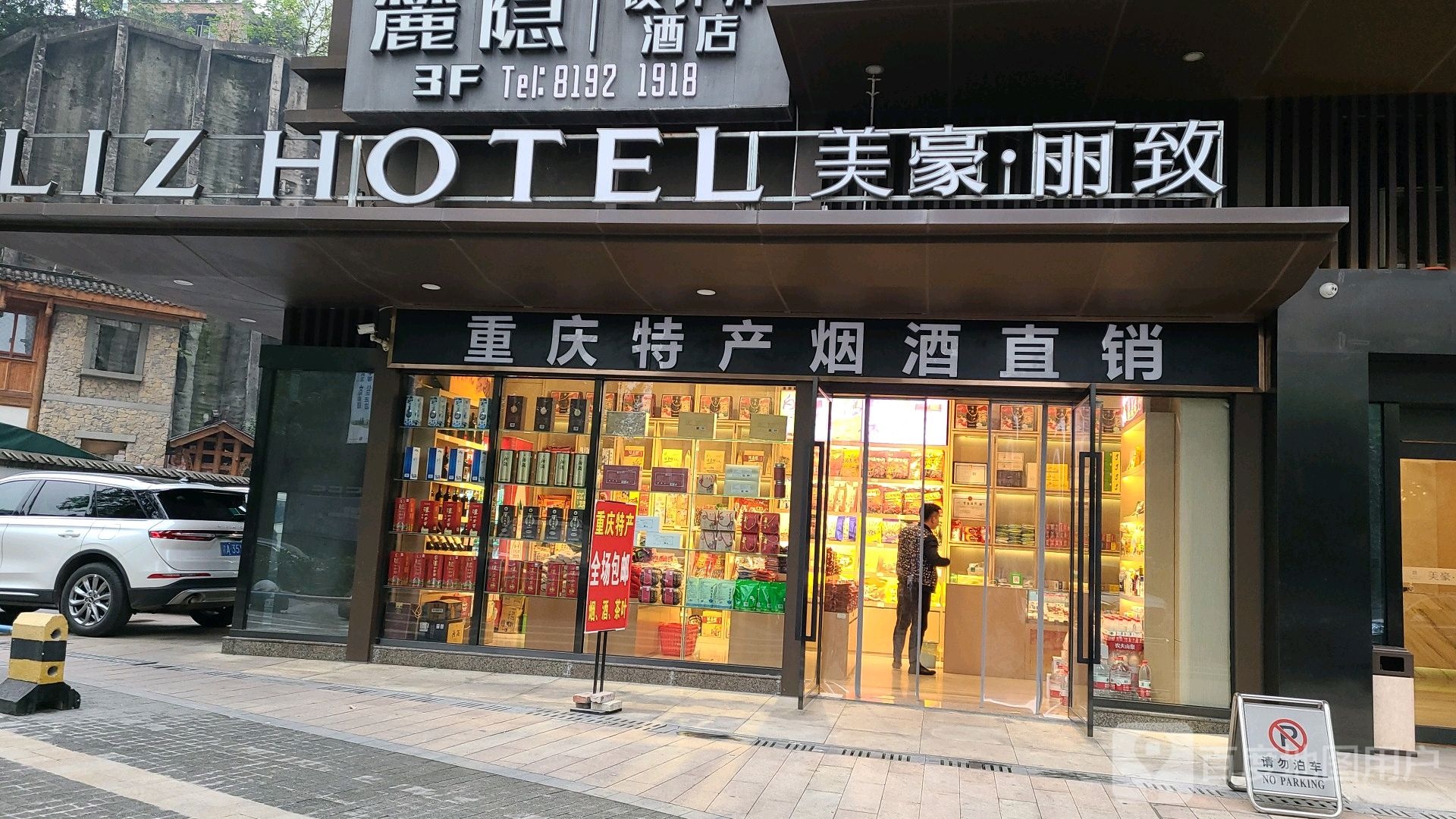 重庆特产烟酒直销