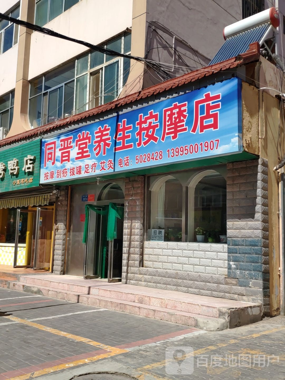 同金堂养生按摩店店