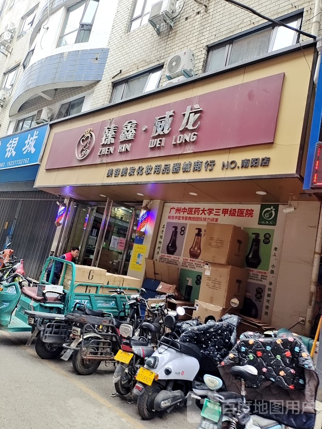 臻鑫威龙(南阳店)