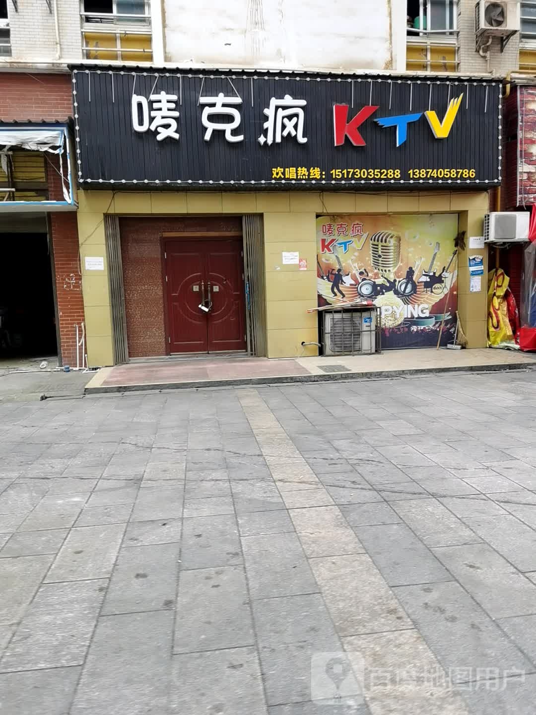 唛克疯KTV