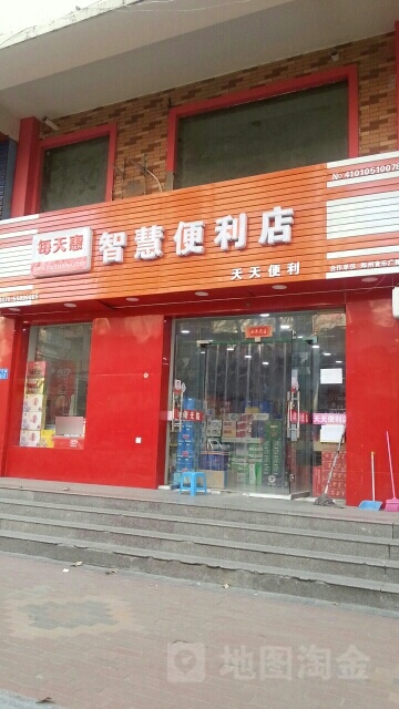 每天惠智慧便利店(经五路店)