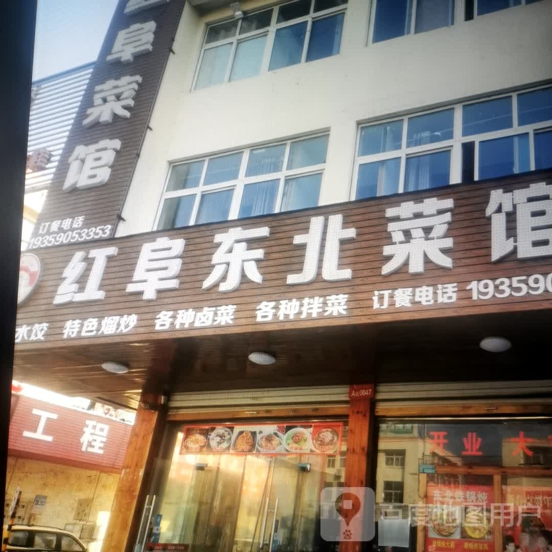 红阜东北菜馆