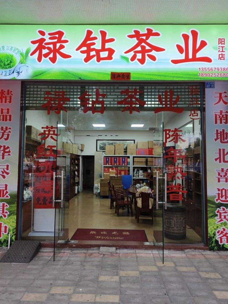 禄钻茶业(阳江店)