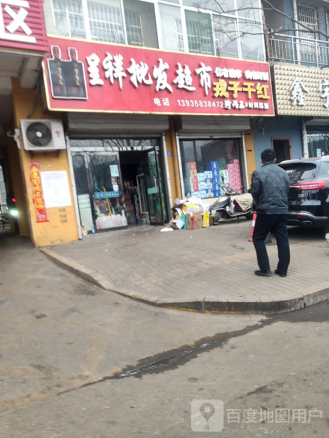 呈祥批发超市