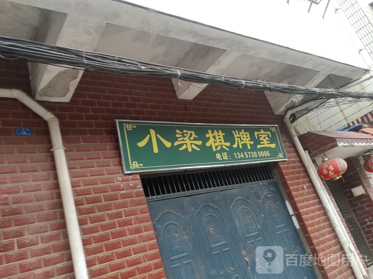小梁棋牌室