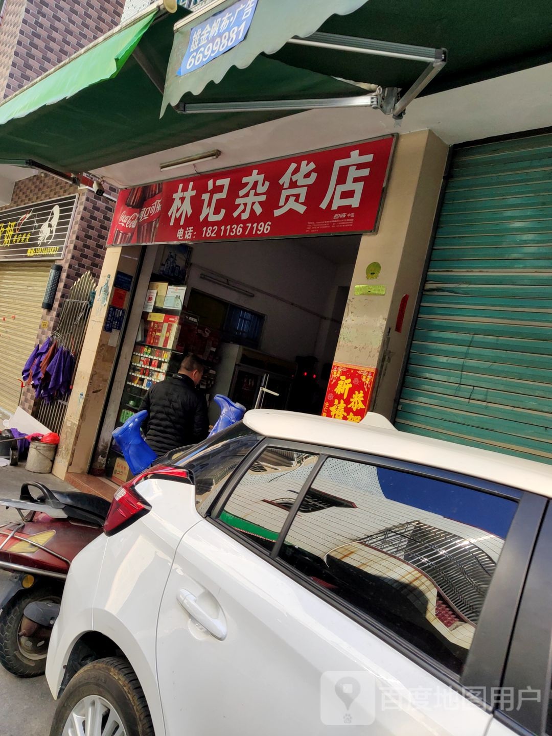 林记杂货店(新园十巷店)