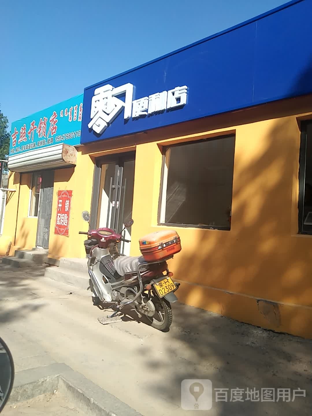 吉照开锁店